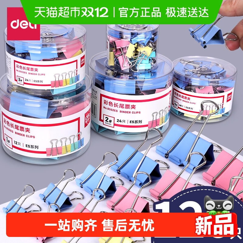 ★极速送达★得力彩色长尾夹大号