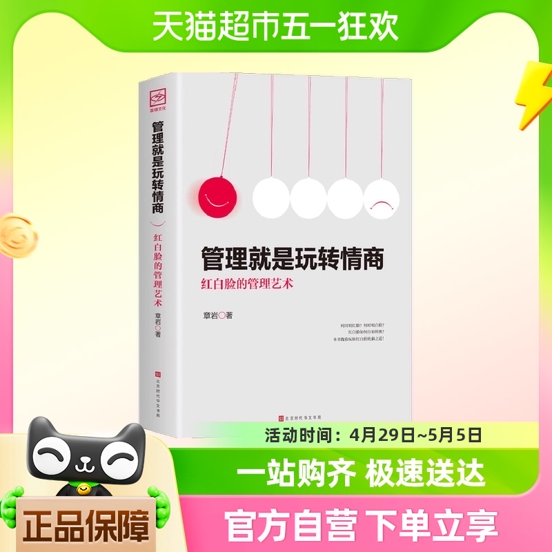 管理就是玩转情商正版红白脸的管理艺术企业管理类书籍w