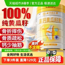 同仁堂黄瓜籽粉高钙熟粉纯正东北老黄瓜子粉补钙接骨正品店旗舰