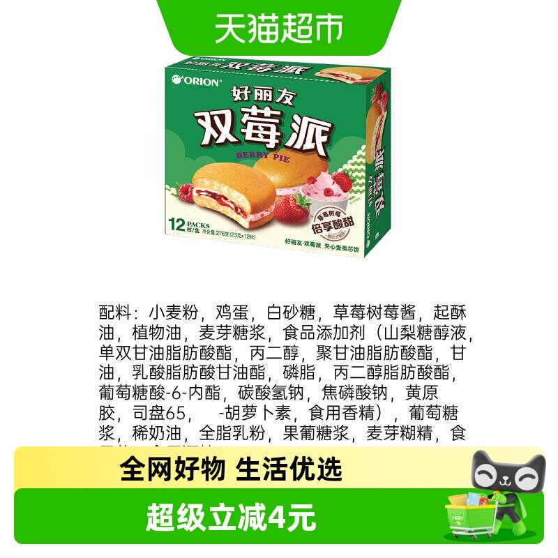 好丽友双莓派12枚276g休闲零食糕点食品点心小吃早餐早点下午茶 - 实物图