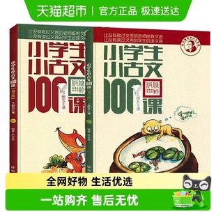 修订版 2册小古文100篇新版 版 小学生小古文100课上下册朱文君扫码