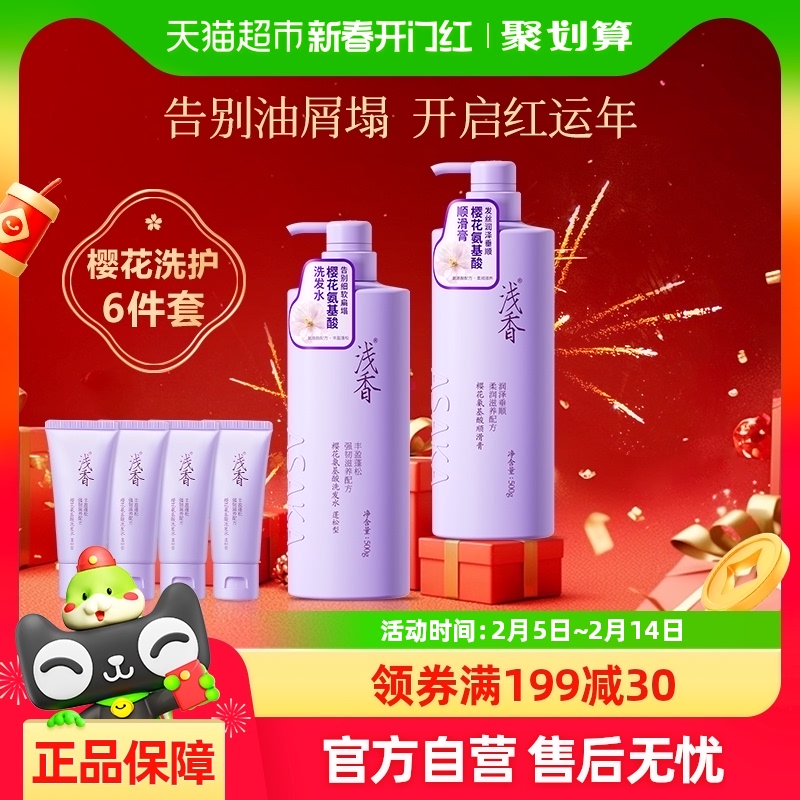 【加量不加价】浅香樱花氨基酸洗护套装控油去屑留香洗发水护发素