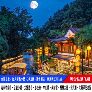 飞机【16人团】南京旅游3天2晚牛首山金陵小城总统府中山陵美龄宫