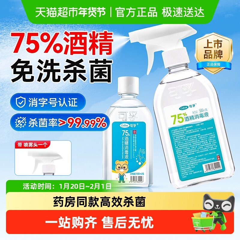 可孚75%酒精消毒液医用乙醇消毒液伤口玩具家用消毒专用喷雾凑单,保健用品,皮肤消毒护理（消）,淘宝优惠券,粉丝福利购,淘宝优惠卷