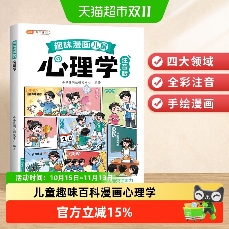 斗半匠趣味漫画心理学启蒙书儿童趣味百科漫画心理学安全教育绘本