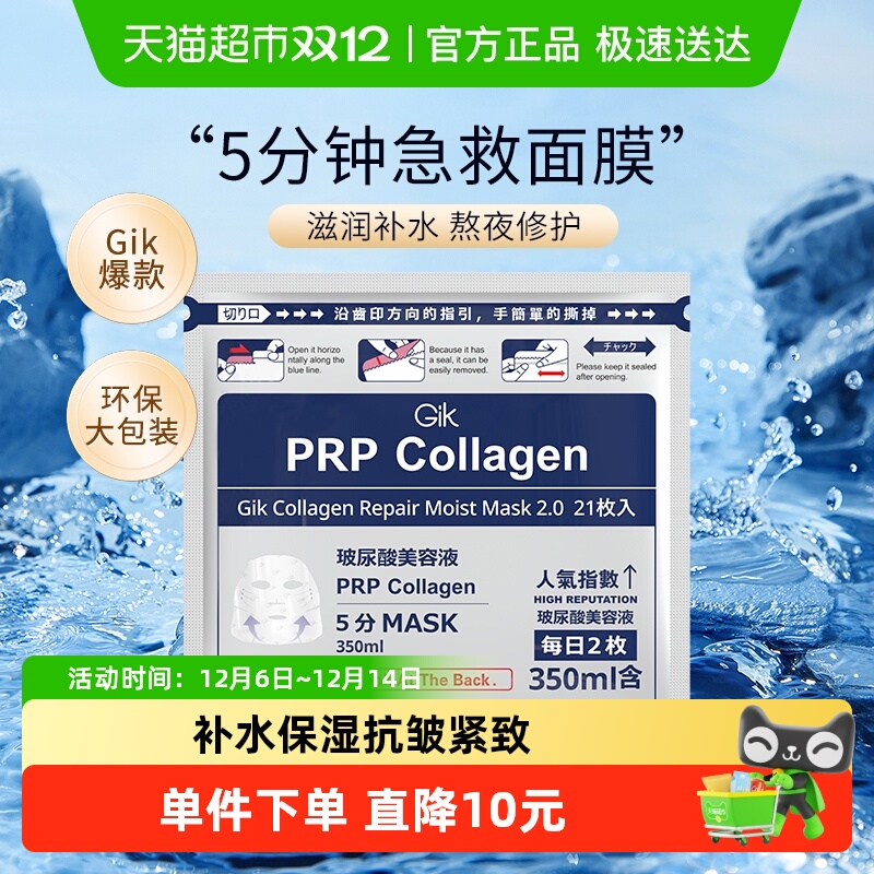 Gik胶原修护补水保湿面膜21片