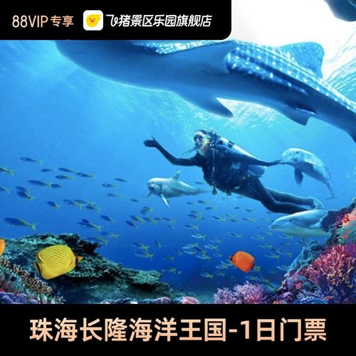 珠海长隆海洋王国门票