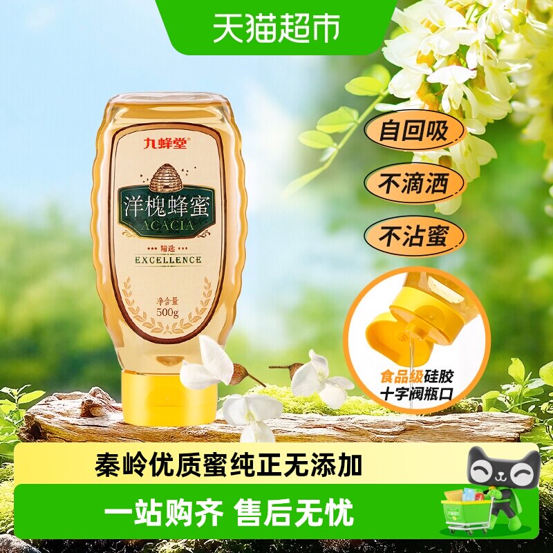 九蜂堂洋槐蜂蜜农家自产槐花蜜纯正天然无添加蜂巢成熟蜜早餐冲调