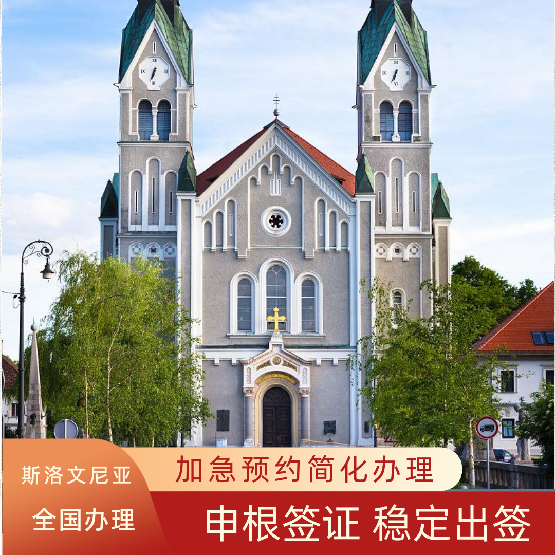 斯洛文尼亚签证全国办