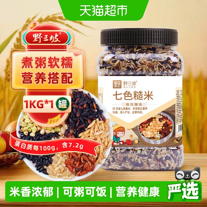 野三坡杂粮七色糙米1kg罐装图片