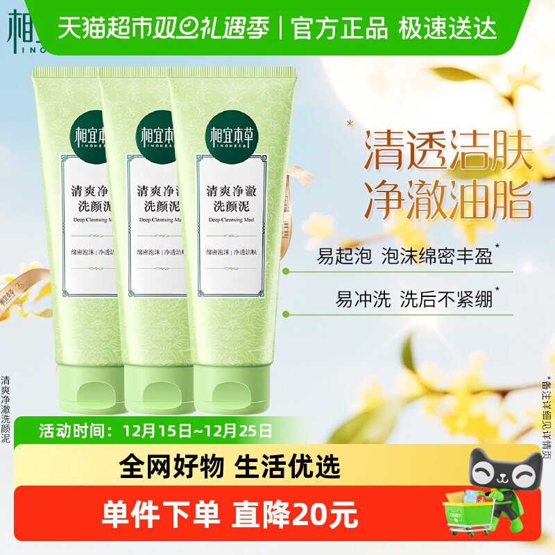 相宜本草清爽洗颜泥