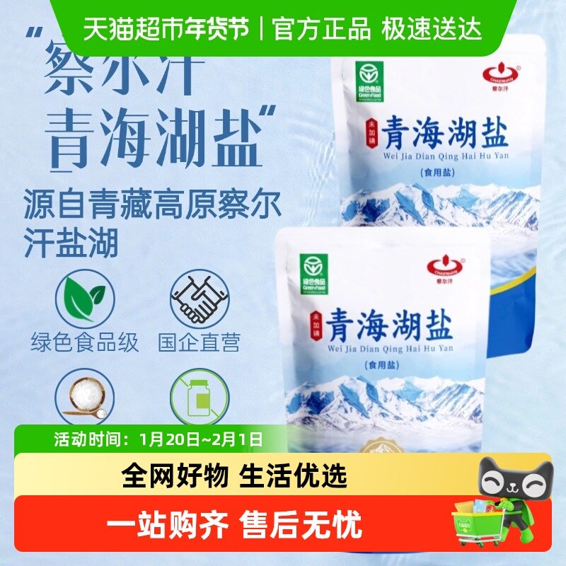 察尔汗青海湖盐400gX2袋未加碘无抗结剂食用盐,粮油调味/速食/干货/烘焙,食盐,淘宝优惠券,粉丝福利购,淘宝优惠卷