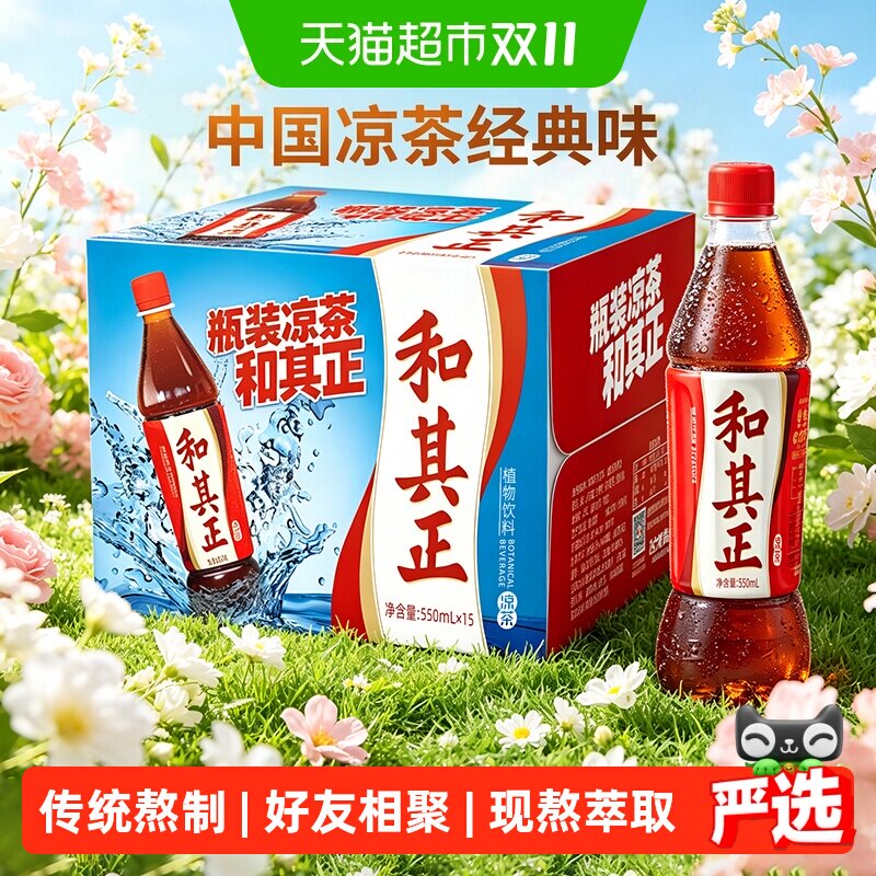 和其正凉茶植物饮料550ml*15瓶整箱三花三草一叶传统熬制火锅烧烤
