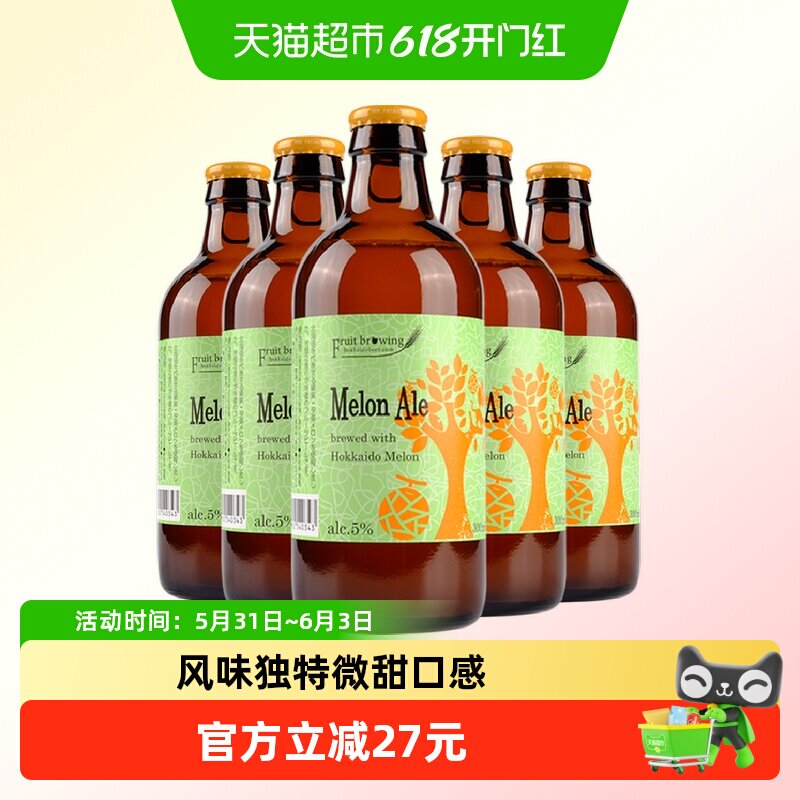 日本北海道小樽果酿啤酒蜜瓜味300ml*5瓶精酿啤酒果味