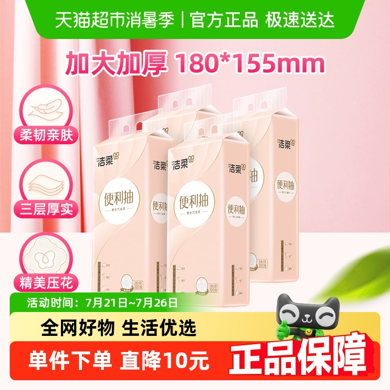 洁柔3层320抽4提悬挂式抽纸
