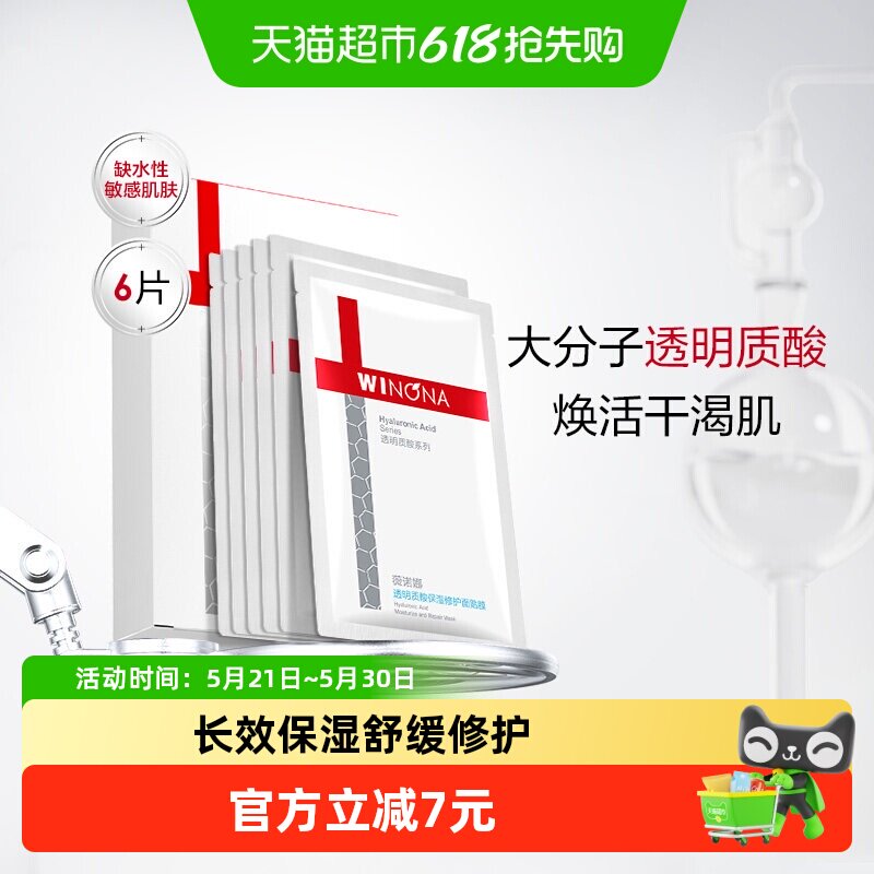 【详情页领红包】薇诺娜透明质酸保湿修护面膜6片补水敏感肌