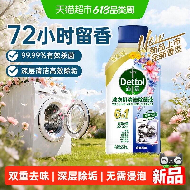 Dettol/滴露洗衣机槽清洗剂强力除菌液-春日繁花250ml金装版