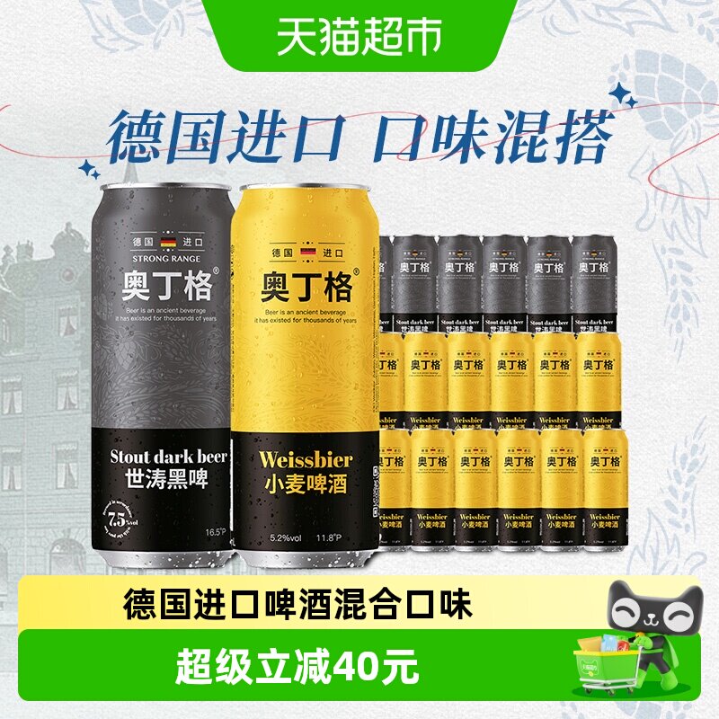 德国进口奥丁格混合装500ml*18罐(礼盒小麦啤酒12罐+世涛黑啤6罐)