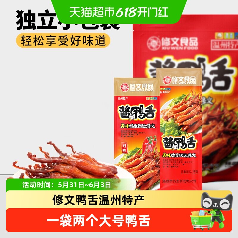 修文食品酱鸭舌头即食温州特产皮弹肉厚紧实有嚼劲满满肉感零食