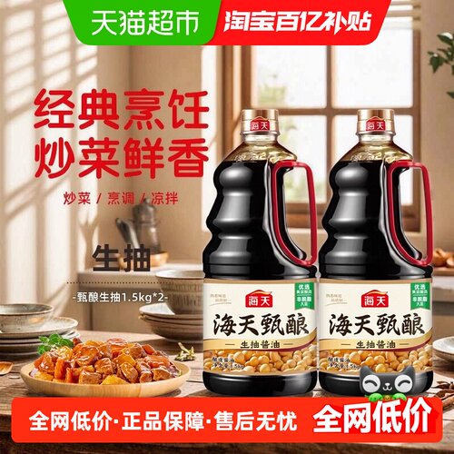 海天阳光酿晒生抽鲜香1.5kg*2瓶