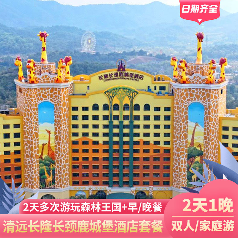 周年庆特惠 丨清远长隆长颈鹿城堡酒店套票森林王国门票越野大自驾温泉乐园