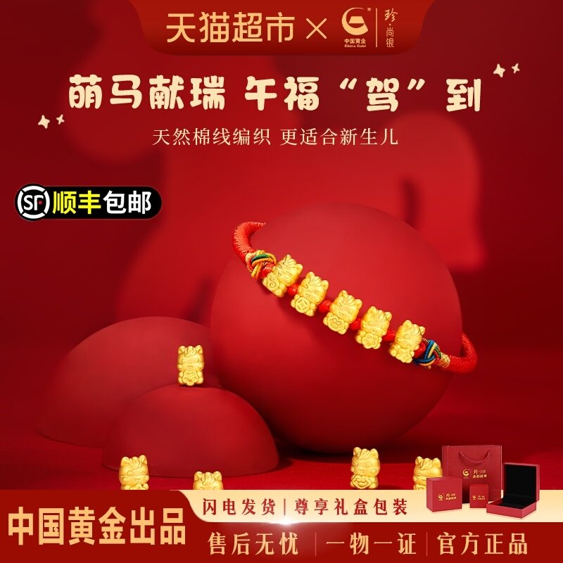 中国黄金珍尚银五福小马足银手绳手链宝宝周岁满月礼本命年礼物