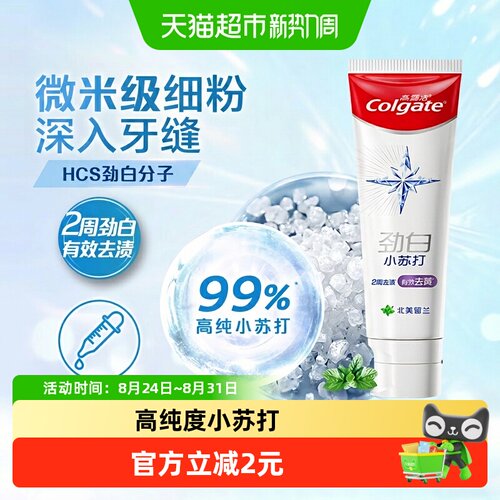 高露洁小苏打牙膏去黄渍