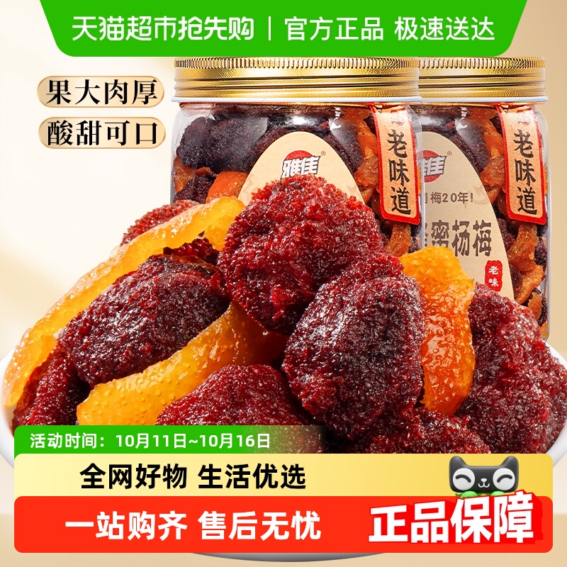 雅佳陈皮蜂蜜杨梅果脯果干酸甜解馋孕妇蜜饯果脯怀旧零食