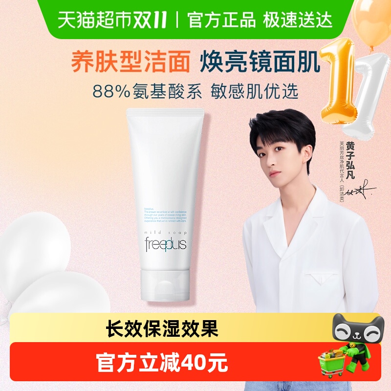 Freeplus/芙丽芳丝洗面奶氨基酸系洁面乳100g深层清洁