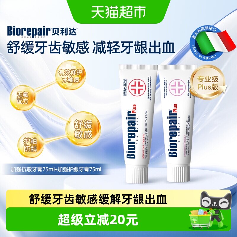 贝利达进口抗敏护龈牙膏2支*75ml