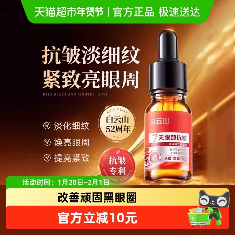白云山眼部抗皱紧致眼油眼袋提拉眼霜,美容护肤/美体/精油,眼部精华,淘宝优惠券,粉丝福利购,淘宝优惠卷