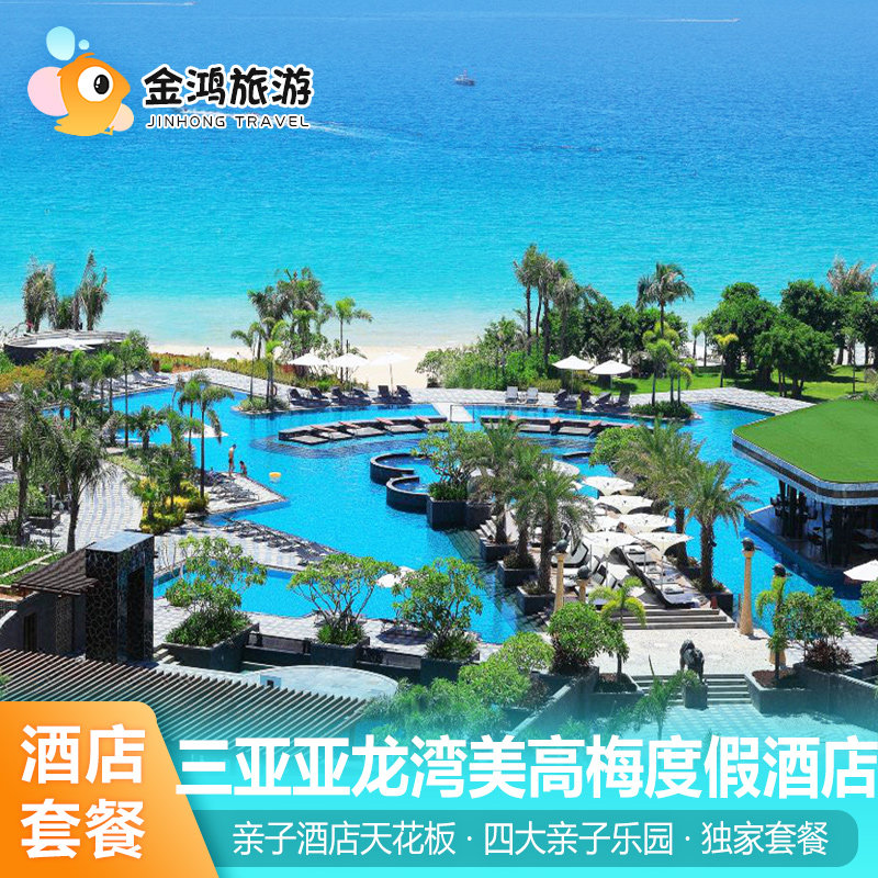 三亚亚龙湾美高梅度假酒店1-2晚潮玩亲子酒店天花板度假套餐