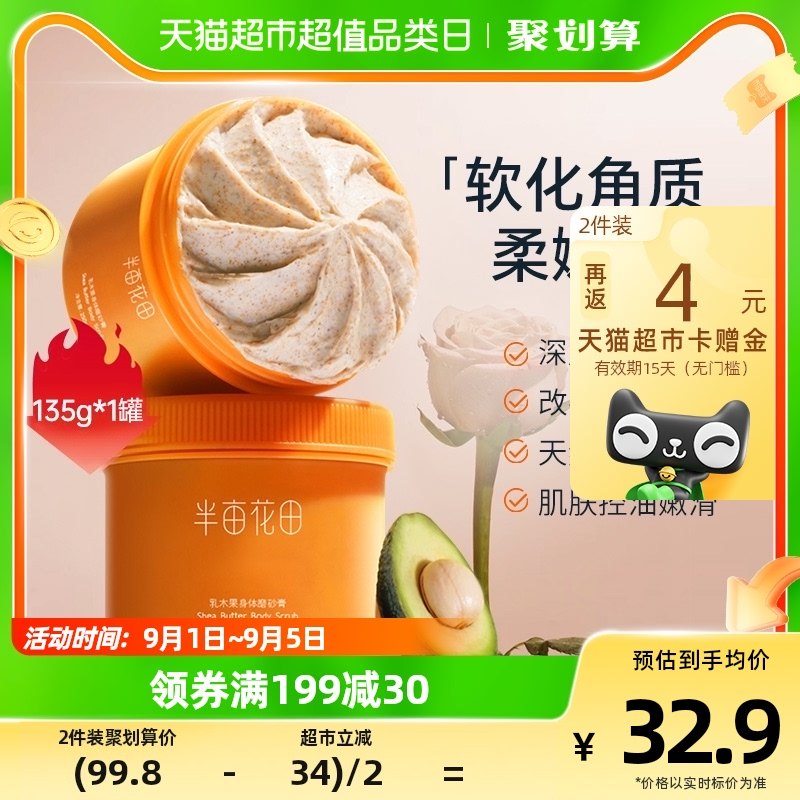 半亩花田磨砂膏乳木果身体磨砂膏去角质鸡皮沐浴保湿滋润补水全身