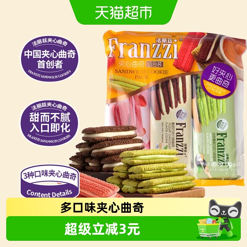 法丽兹曲奇饼干210g夹心曲奇饼干多口味休闲小零食