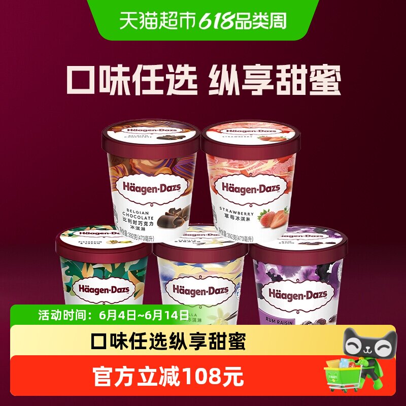 哈根达斯经典多口味冰淇淋大杯