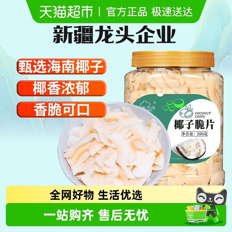新边界海南特产椰子脆片原味烤椰子肉干脆块薄片椰果200g零食果干