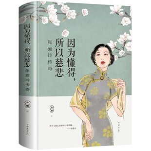 张爱玲的书 因为懂得所以慈悲 正版现代女性小说青春文学书籍必读经典语录 张爱玲传 散文随笔全集雷峰塔倾城之恋全套小说集散文集