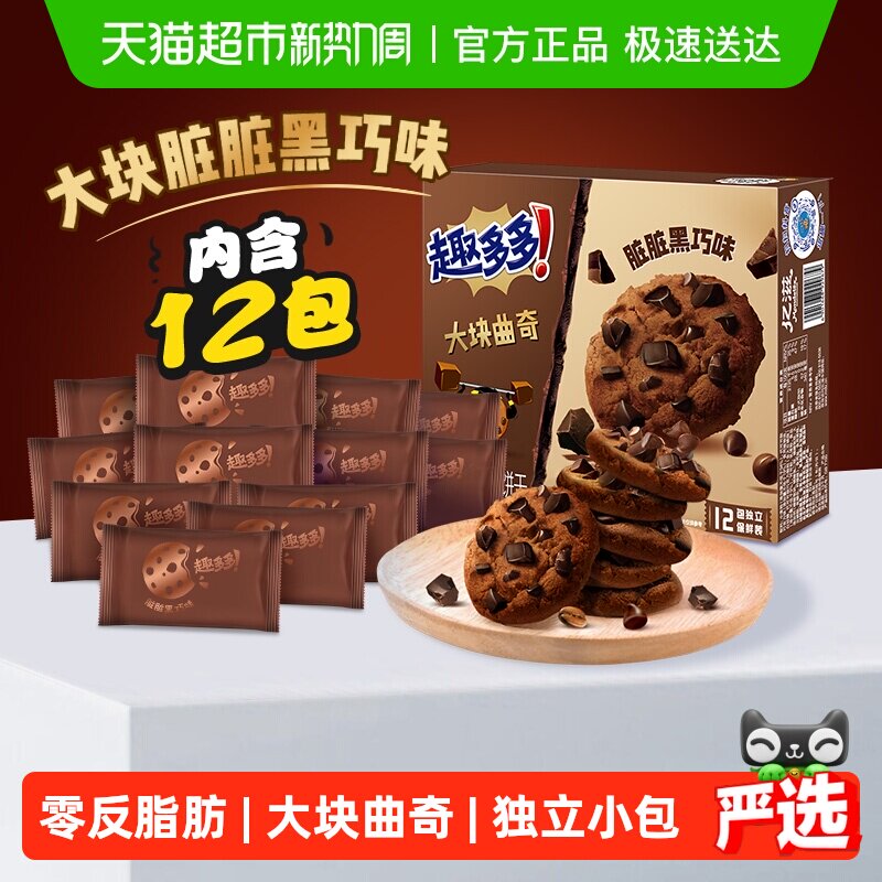 趣多多12袋大块曲奇饼干黑巧克力味速食营养早餐零食288g*1盒散装