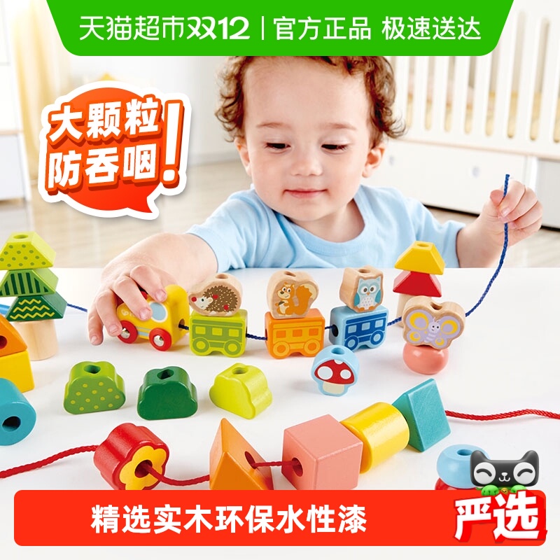 德国hape益智积木穿绳儿童玩具