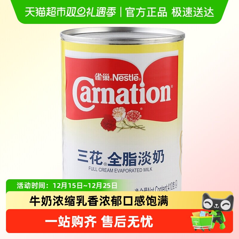 雀巢三花全脂淡奶