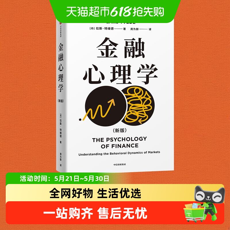 【拉斯特维德作品合集】金融心理学刘润王国刚推荐理解投资者心理