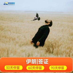 伊朗签证代办理 旅游电子签 30/60/90天停留 德黑兰马什哈德伊斯法罕大不里士设拉子阿巴丹 简单材料全国收证