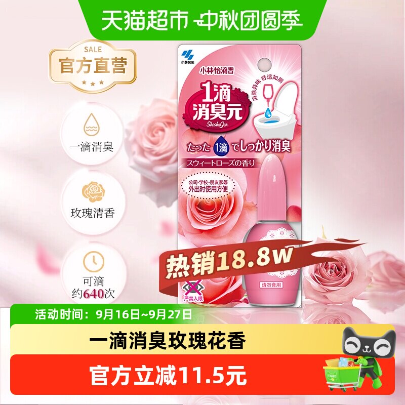 小林制药20ml玫瑰花香一点消臭图片