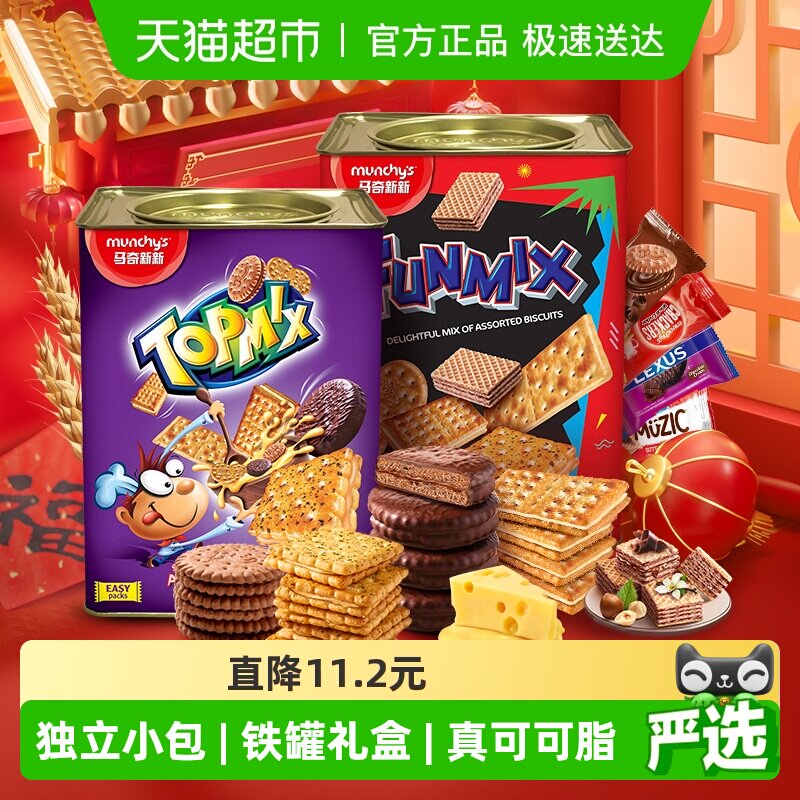 【进口】马奇新新进口饼干礼罐积宝多密斯欢密斯春节年货礼盒送礼