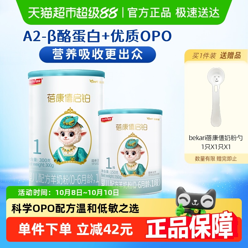 蓓康僖1段启铂羊奶粉450g