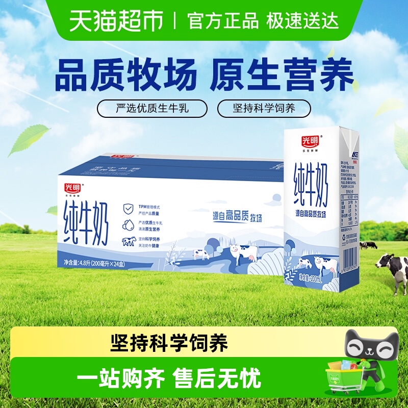 光明纯牛奶200ml*24盒