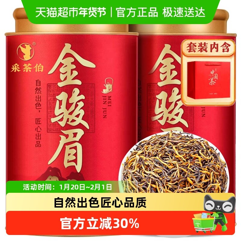 采茶伯茶叶2025新茶特级金骏眉武夷红茶蜜香型茶叶罐装自己喝送礼,茶,金骏眉,淘宝优惠券,粉丝福利购,淘宝优惠卷