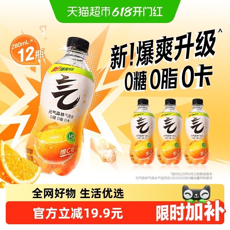元气森林维C橙味气泡水280ml*12瓶0糖0脂0卡小瓶装无糖饮料汽水
