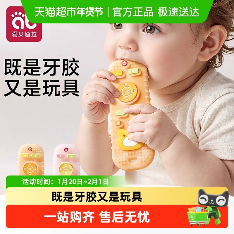 爱贝迪拉遥控器牙胶婴儿磨牙棒小月龄4个月宝宝咬硅胶可啃咬玩具,婴童洗护,牙胶,淘宝优惠券,粉丝福利购,淘宝优惠卷