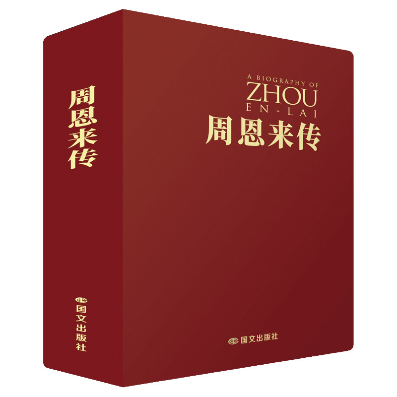 [国文官方旗舰]周恩来传口袋版领袖/政治人物
